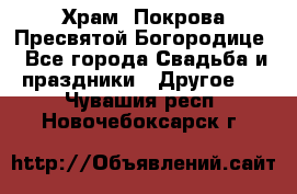 Храм  Покрова Пресвятой Богородице - Все города Свадьба и праздники » Другое   . Чувашия респ.,Новочебоксарск г.